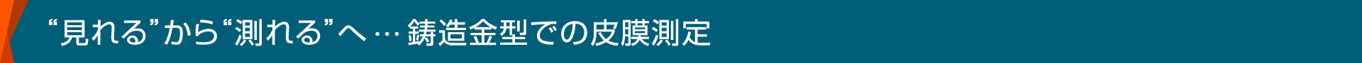 “見れる”から“測れる”へ…鋳造金型での皮膜測定