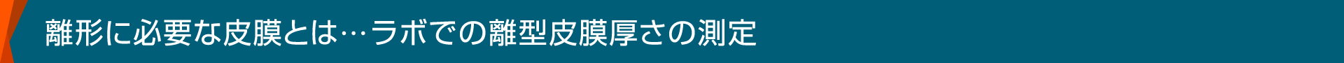 離形に必要な皮膜とは…ラボでの離型皮膜厚さの測定