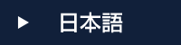 日本語