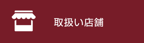 取扱い店舗
