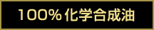 100％化学合成油