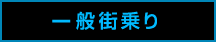 一般街乗り