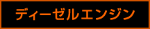ディーゼルエンジン