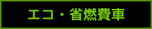 エコ・省燃費車