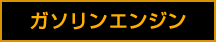 ガソリンエンジン