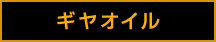 ギヤオイル