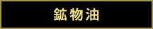鉱物油