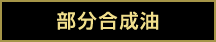 部分合成油