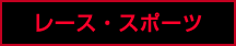 レース・スポーツ