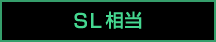 SL相当
