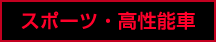 スポーツ・高性能車