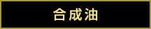 合成油