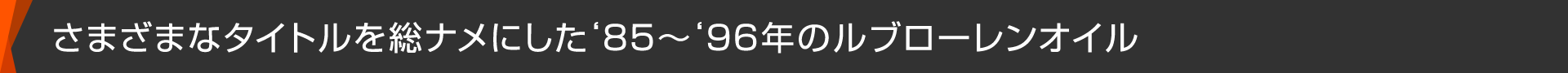 さまざまなタイトルを総ナメにした‘85～‘96年のルブローレン