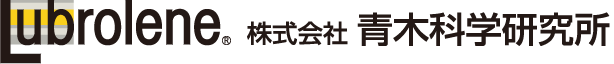 Lubrolene（ルブローレン） 株式会社青木科学研究所 AOKI SCIENCE INSTITUTE Co.,Ltd