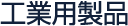 工業用製品（ダイカスト用離型剤・潤滑剤）