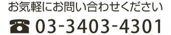 お気軽にお問い合わせください TEL：03-3403-4301