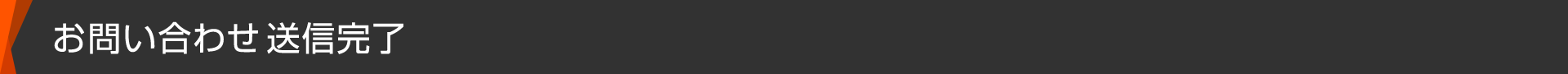 お問い合わせ送信完了
