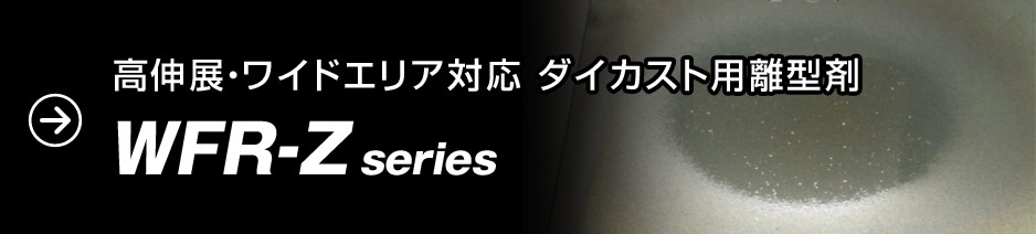 高伸展・ワイドエリア対応ダイカスト用油性離型剤 WFR-Zシリーズ