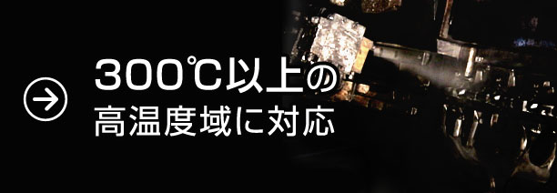300℃以上の高温度域に対応
