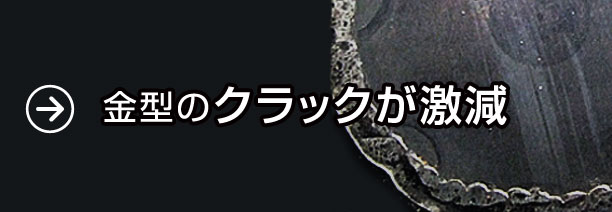 金型のクラックが激減