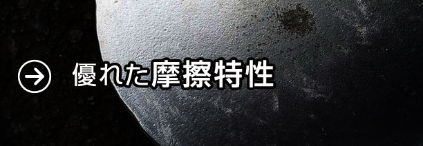 優れた摩擦特性