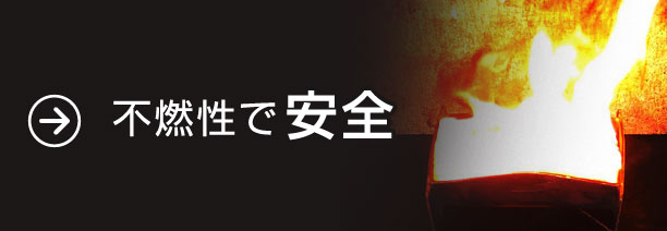 不燃性で安全