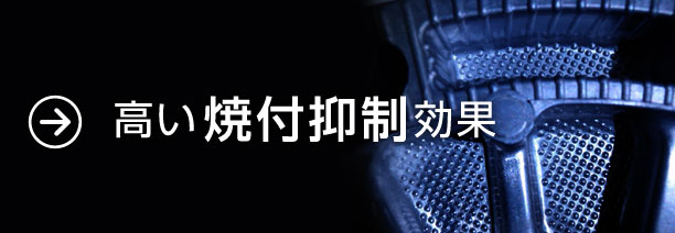 高い焼付き抑制効果
