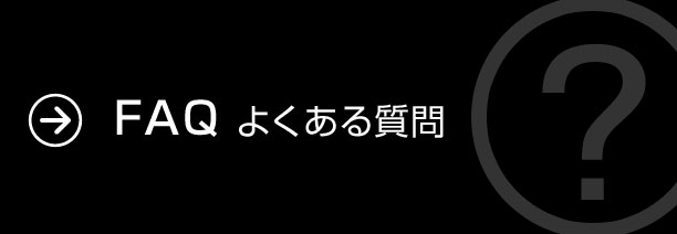 FAQ よくある質問