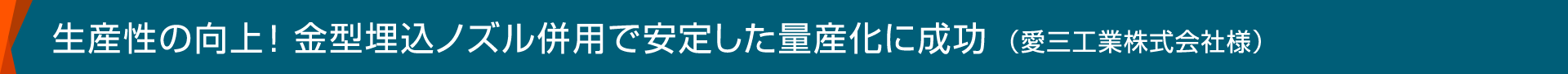 生産性の向上！金型埋込ノズル併用で安定した量産化に成功（愛三工業株式会社様）