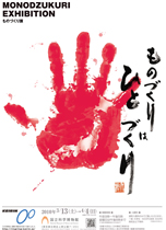 ものづくり展　MONODZUKURI EXHIBITION
