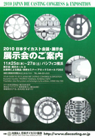 2010	日本ダイカスト会議・展示会