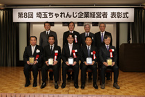 埼玉ちゃれんじ企業経営者表彰 特別賞表彰