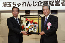 埼玉ちゃれんじ企業経営者表彰 特別賞表彰