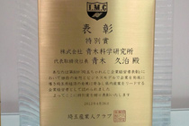 埼玉ちゃれんじ企業経営者表彰 特別賞表彰