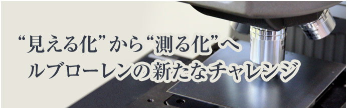 “見える化”から“測る化”へ。ルブローレンの新たなチャレンジ。