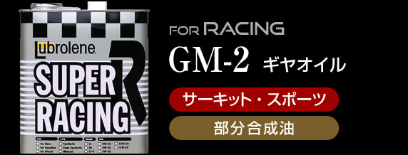 高性能ギヤオイル GM-2