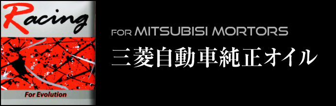 三菱自動車純正オイル