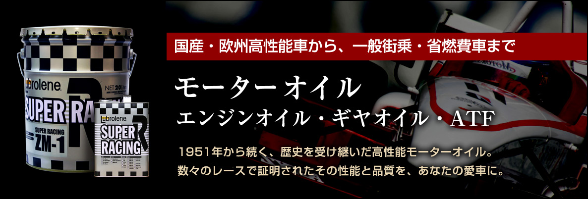 国産・欧州高性能車から、一般街乗・省燃費車まで エンジンオイル・ギヤオイル・ATF 1951年から続く、歴史を受け継いだ高性能モーターオイル。数々のレースで証明されたその性能と品質を、あなたの愛車に。