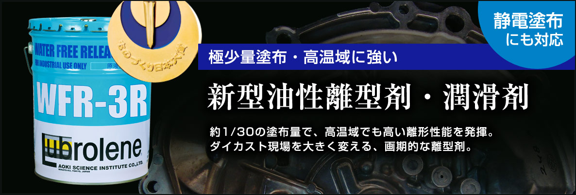 極少量塗布・高温域に強いダイカスト用油性離型剤・潤滑剤。約1/30の塗布量で、高温域でも高い離型性能を発揮。
ダイカスト現場を大きく変える、画期的な離型剤。