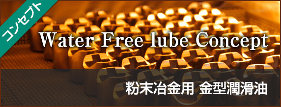 粉末冶金用 金型潤滑油 Water Free lube Concept