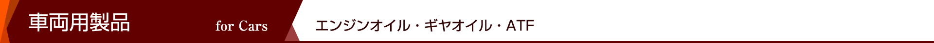 車両用製品 - エンジンオイル・ギヤオイル・ATF