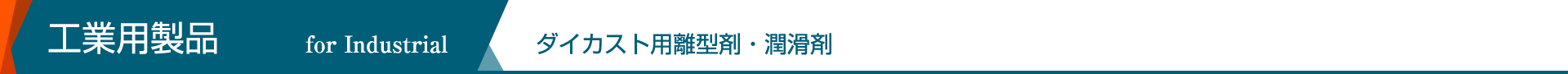 工業用製品 - ダイカスト用離型剤・潤滑剤