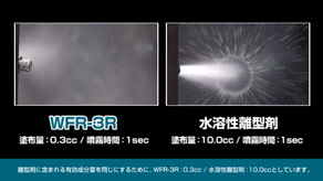 高い付着性能により極少量塗布が可能にプレビュー