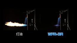 WFRの引火性実験プレビュー1