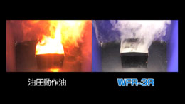 WFRの引火性実験プレビュー2